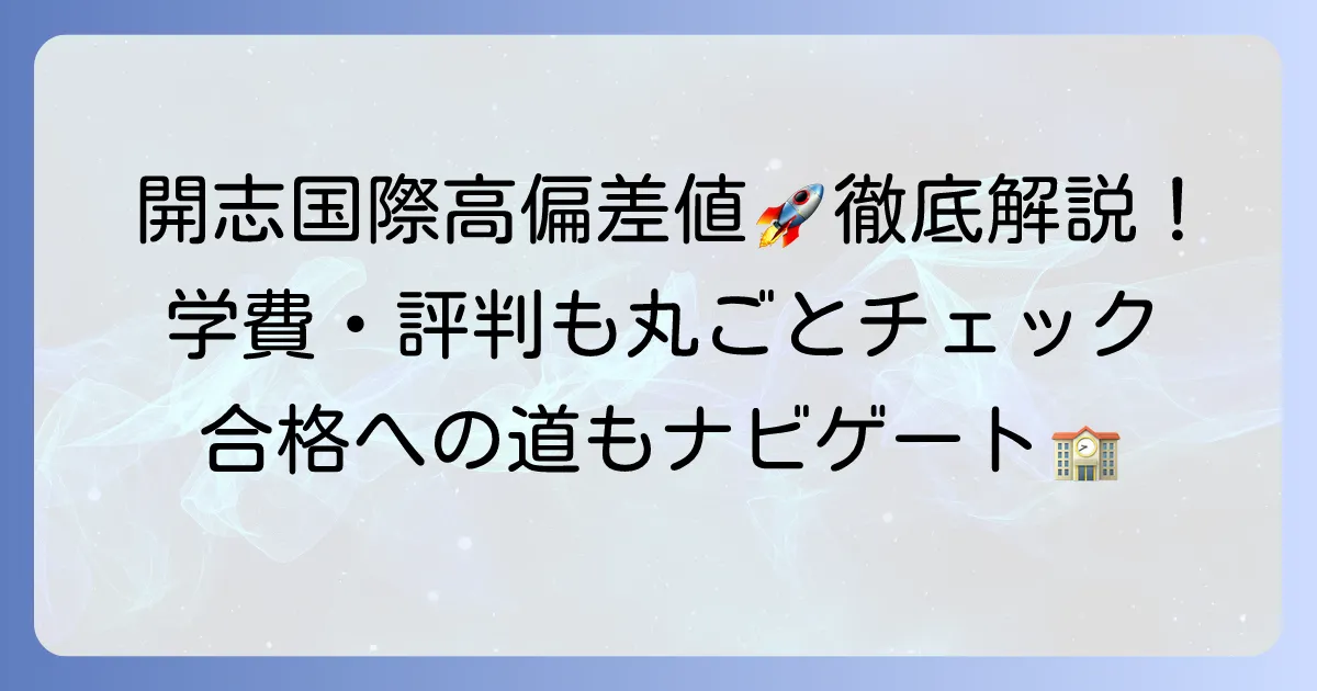 開志国際高等学校の偏差値を徹底解説！入試情報から学費・評判まで