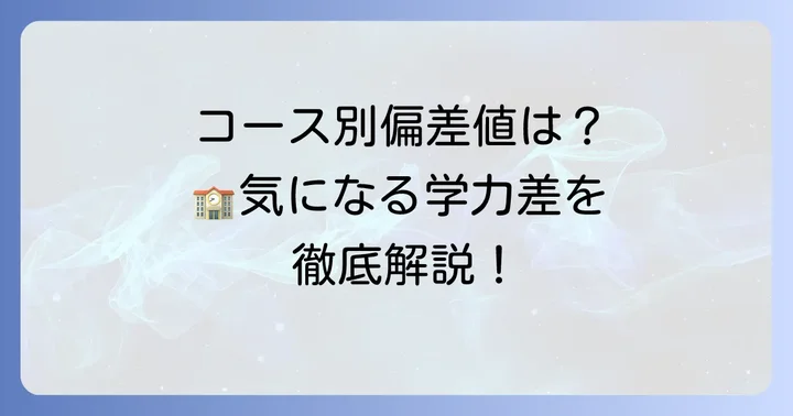 開志国際高等学校の偏差値は？コース別に詳しく解説