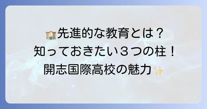 開志国際高等学校の教育理念と特色