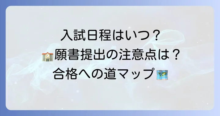 開志国際高等学校の入試情報と募集要項