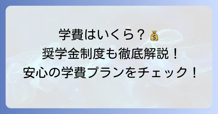 気になる学費と奨学金制度