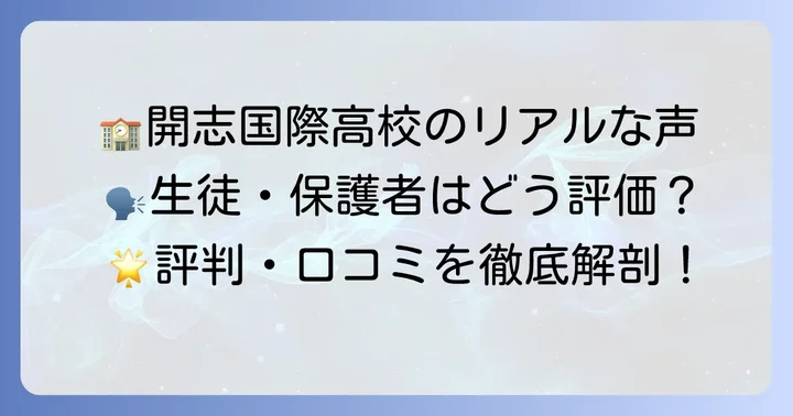 開志国際高等学校の評判と口コミ