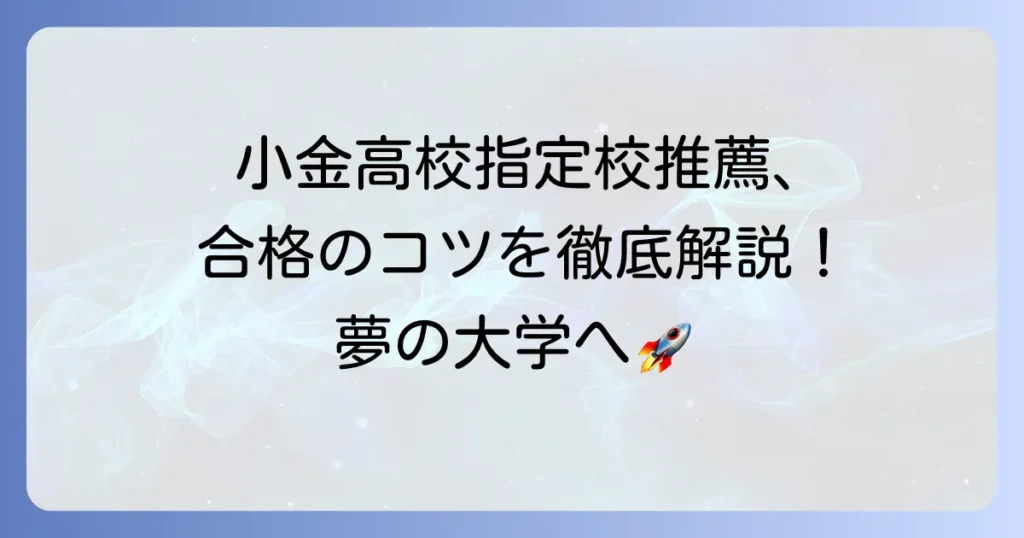 小金高校の指定校推薦を徹底解説！合格のコツと大学進学の進め方
