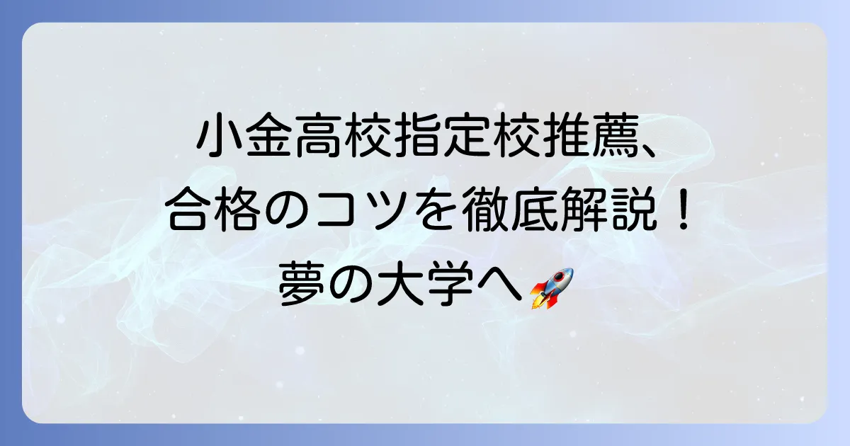 小金高校の指定校推薦を徹底解説！合格のコツと大学進学の進め方