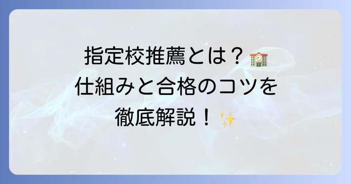 小金高校の指定校推薦とは？基本を知ろう