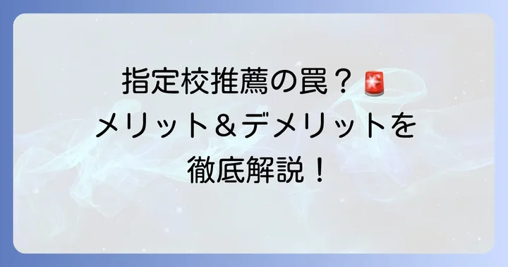 小金高校指定校推薦のメリットとデメリット