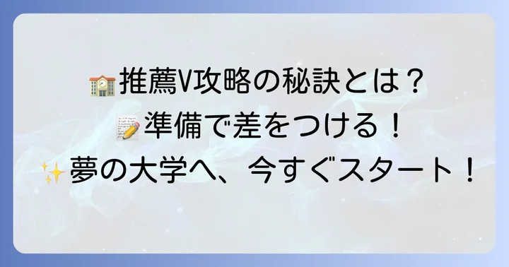 小金高校指定校推薦で選ばれるための準備