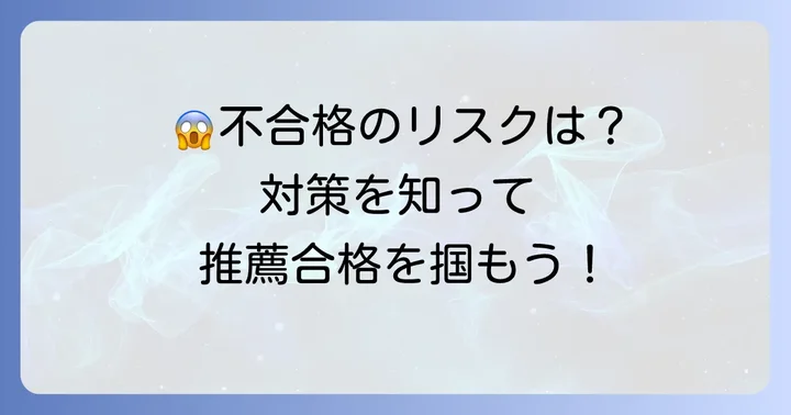 指定校推薦で不合格になるケースと対策
