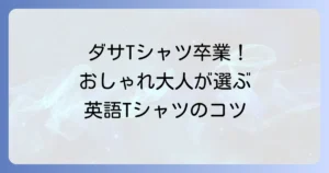 ダサい英語Tシャツはもう卒業！おしゃれな大人が選ぶべきデザインと着こなし方