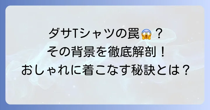 なぜ「ダサい英語Tシャツ」が生まれるのか？その背景を理解する