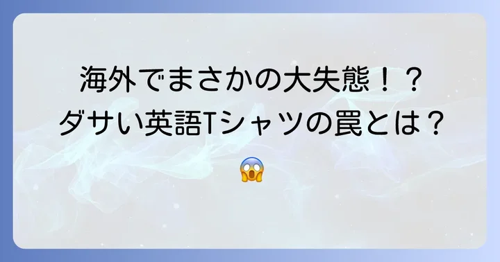 海外で笑われないために！ダサい英語Tシャツの具体的な特徴