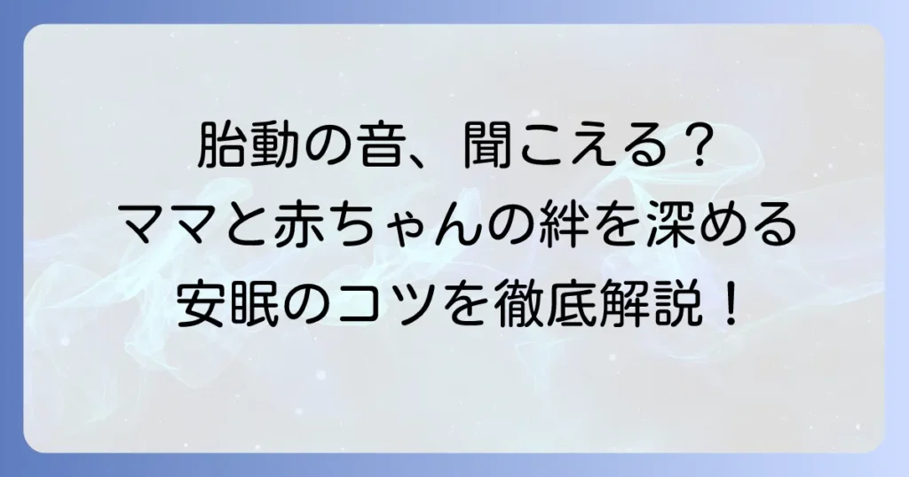 胎動の音で寝かしつけ？ママの安眠と赤ちゃんとの絆を深めるコツ