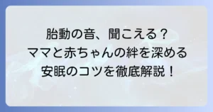 胎動の音で寝かしつけ？ママの安眠と赤ちゃんとの絆を深めるコツ