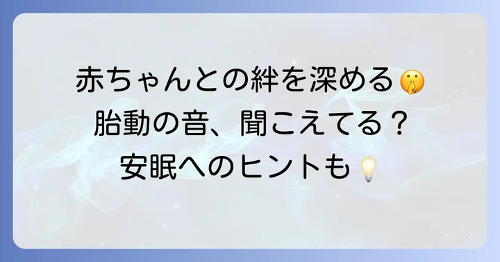 胎動の音を活かした「寝かしつけ」の考え方と赤ちゃんとのコミュニケーション