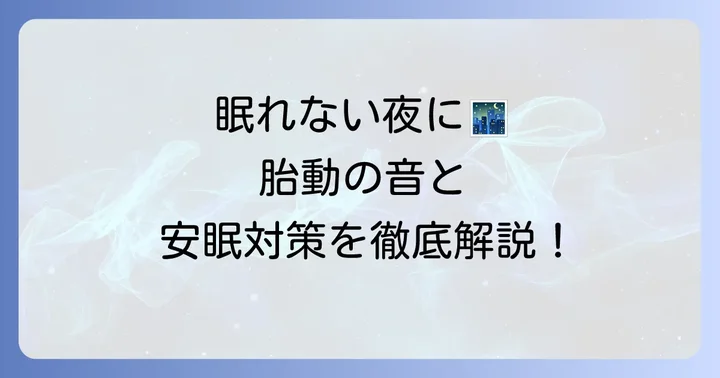 胎動の音で眠れないママのための安眠対策