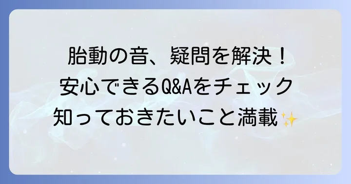 胎動の音に関するよくある質問