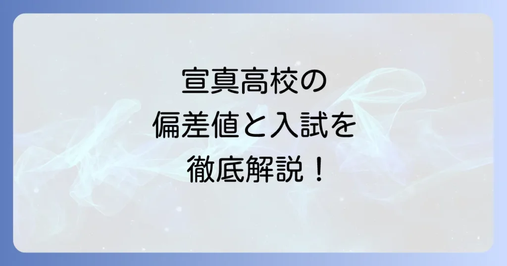 宣真高校の偏差値と入試情報：コース別難易度や学校の魅力を徹底解説