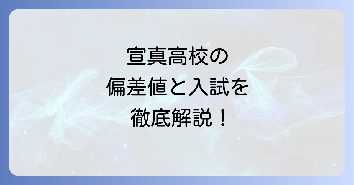 宣真高校の偏差値と入試情報：コース別難易度や学校の魅力を徹底解説