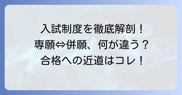 宣真高校の入試制度と募集要項