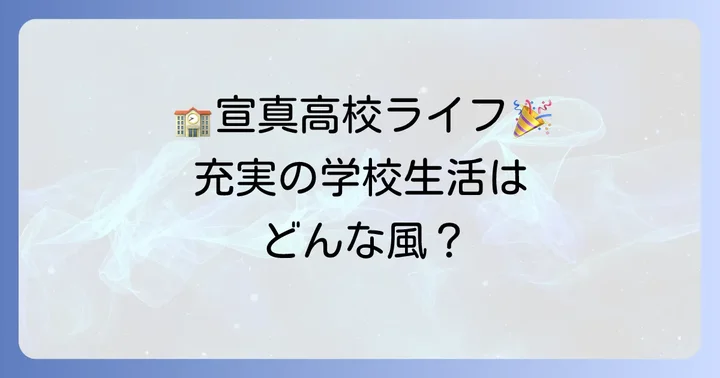 宣真高校の学校生活と特色