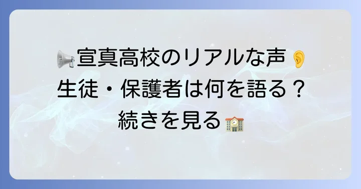 宣真高校の評判と口コミ