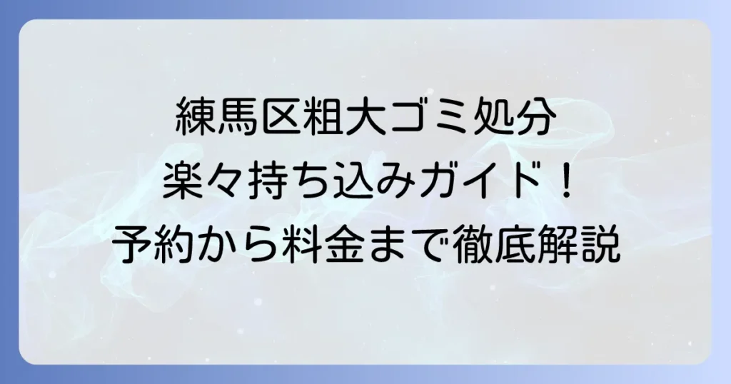 練馬区の粗大ゴミ持ち込み場所を徹底解説！予約方法から料金まで
