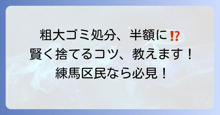 練馬区粗大ゴミ持ち込みの基本情報とメリット