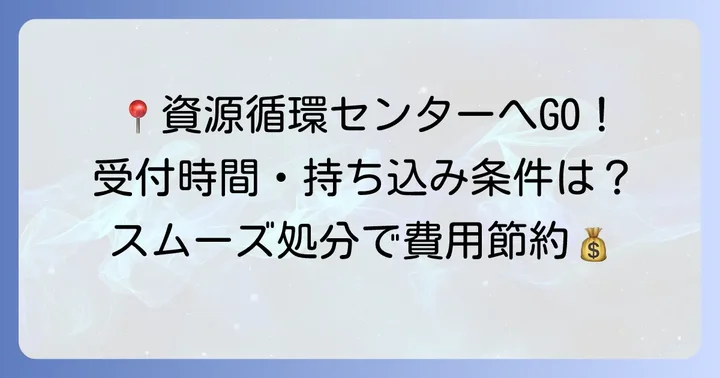 練馬区資源循環センターのアクセス・受付時間・持ち込み条件