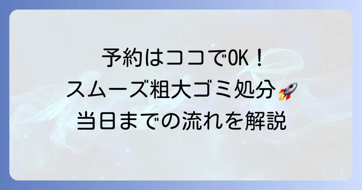 練馬区粗大ゴミ持ち込みの予約方法と当日の進め方