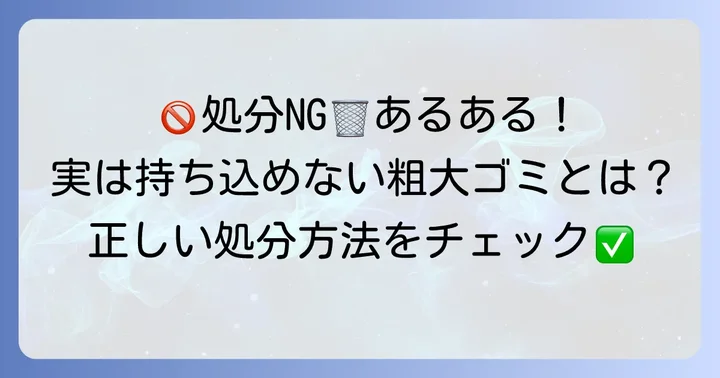練馬区で持ち込みできない粗大ゴミと対処法
