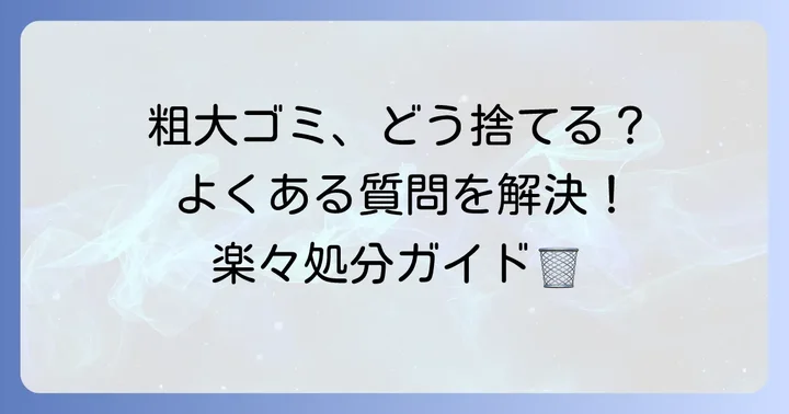 練馬区粗大ゴミ持ち込みに関するよくある質問