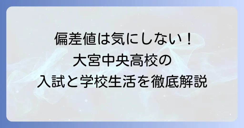 大宮中央高等学校の偏差値の真実！単位制・定時制の入試難易度と学校生活を徹底解説