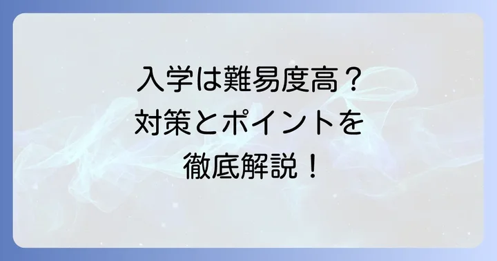 大宮中央高等学校の入学難易度と具体的な入試対策