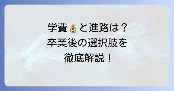 大宮中央高等学校の学費・奨学金制度と卒業後の進路