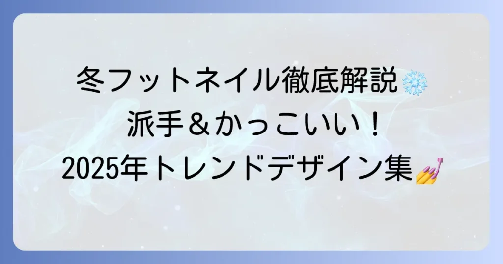 冬に映えるかっこいい派手フットネイルデザインを徹底解説