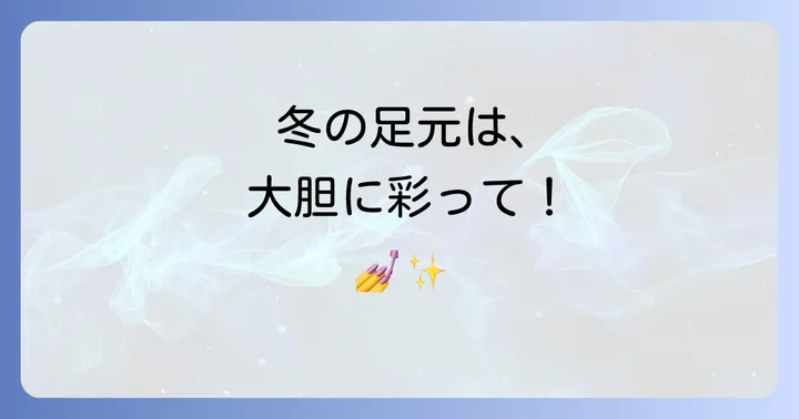 冬の足元を彩る！かっこいい派手フットネイルの魅力