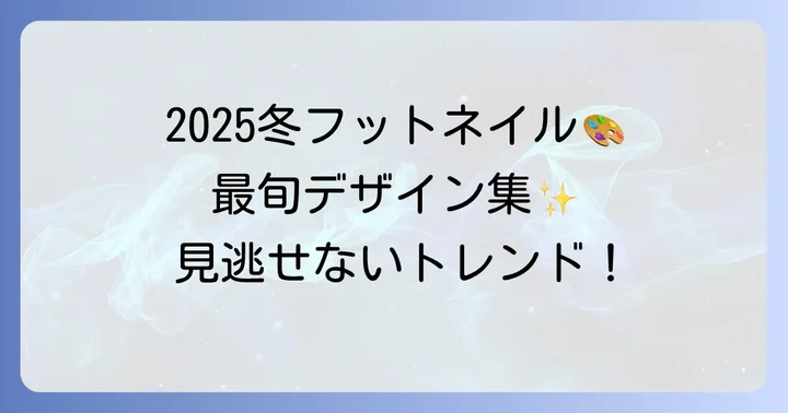 2025年冬トレンド！かっこいい派手フットネイルデザイン集