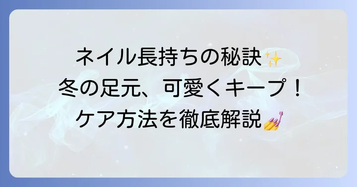 派手フットネイルを長持ちさせるコツとケア方法