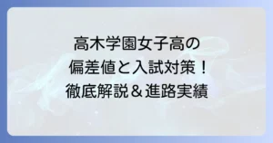 高木学園女子高等学校の偏差値は？学校の特色から入試対策まで徹底解説！