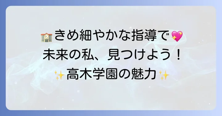 高木学園女子高等学校の教育方針と魅力