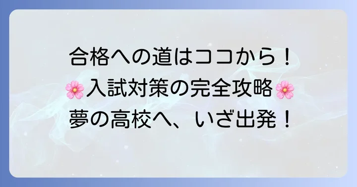 高木学園女子高等学校の入試対策と合格への道筋