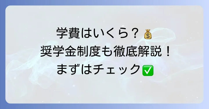 高木学園女子高等学校の学費と奨学金制度