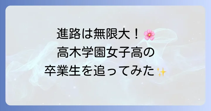 高木学園女子高等学校の卒業後の進路