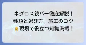 ネグロス親バーを徹底解説！種類と選び方、施工のコツ