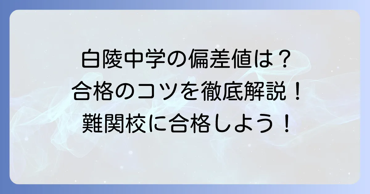 白陵中学の偏差値はどのくらい？合格に必要な学力と対策を徹底解説