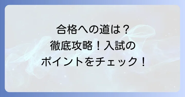白陵中学の入試情報と合格のポイント