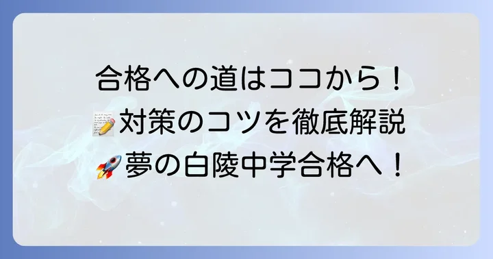 白陵中学合格への具体的な対策方法