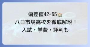 敬愛大学八日市場高等学校の偏差値を徹底解説！入試情報や学費、評判も