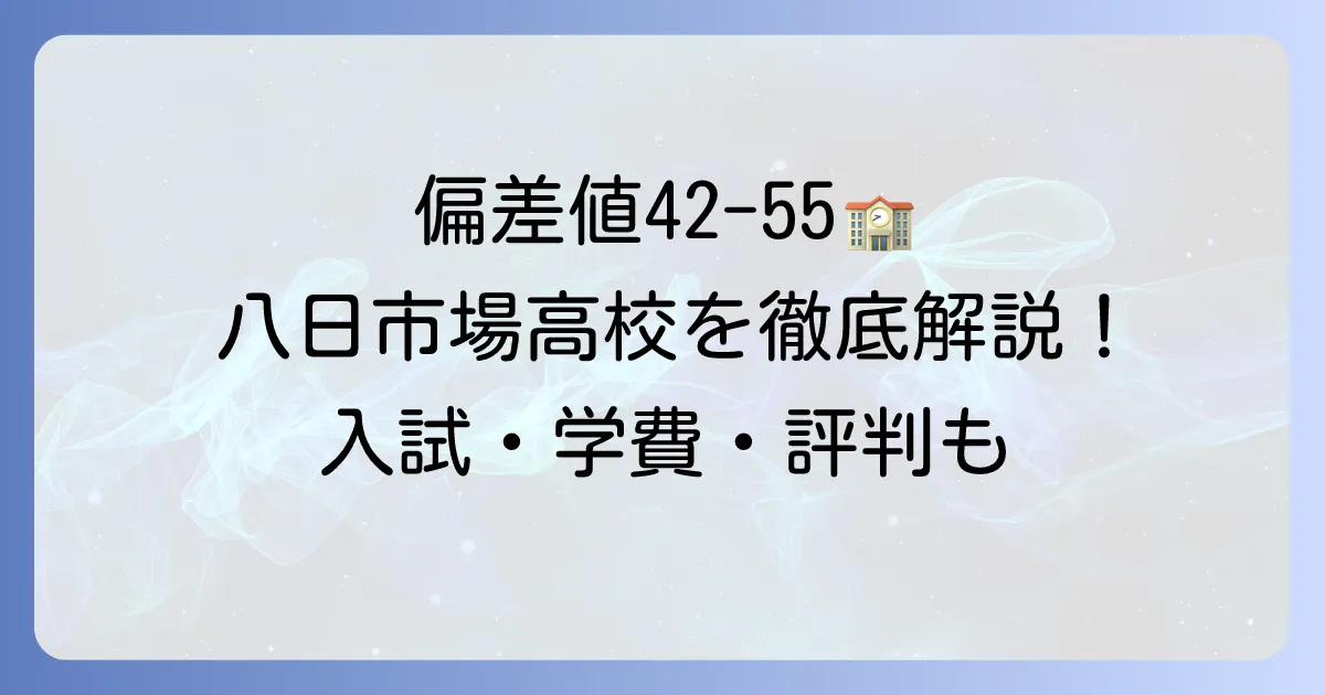 敬愛大学八日市場高等学校の偏差値を徹底解説！入試情報や学費、評判も