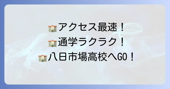 敬愛大学八日市場高等学校の基本情報とアクセス